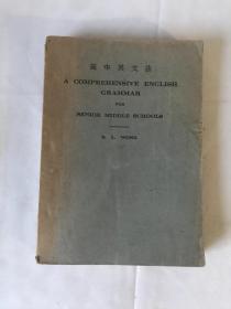 高中英文法  1948年第6版