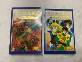 漫画《罗德斯岛战记》上下册