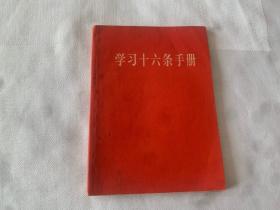 学习十六条手册