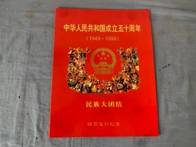 中华人民共和国成立五十周年1949-1999民族大团结（整版邮票）