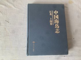 中国海岛志（江苏、上海卷）缺少书衣