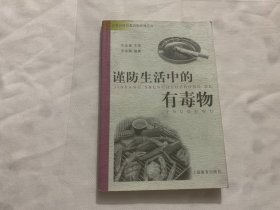 谨防生活中的有毒物