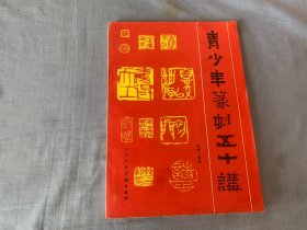 青少年篆刻五十讲