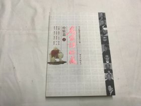 名家谈收藏 经验篇 上册