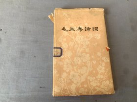 毛主席诗词（1976年）一版一印