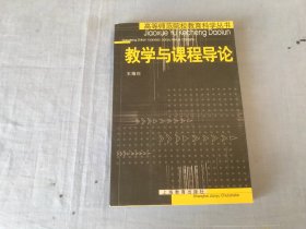 教學與課程導論