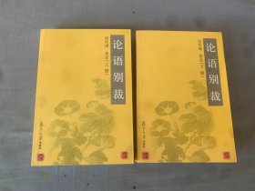 论语别裁(上下)