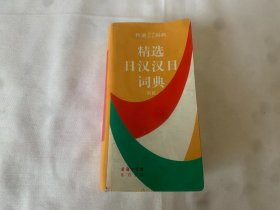 精选日汉汉日词典