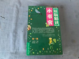 原版精读   小书虫   第一辑（全5册）