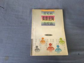 常见病揉腹搓胸自疗法