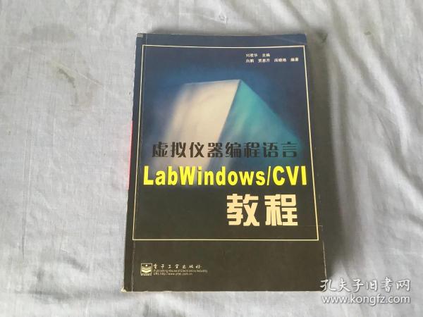 虚拟仪器编程语言LabWindows/CVI教程