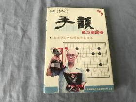 手谈 威力增强版【七次荣获电脑围棋世界冠军】光盘一张