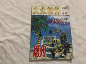 大众软件 1997 增刊