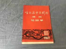 节目单  哈尔滨市京剧团演出