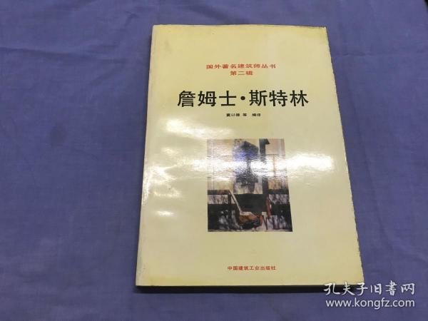 詹姆士.斯特林——国外著名建筑师丛书·第二辑