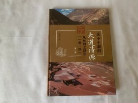 永不干涸的大道清源——中国故事：从丝绸之路到“一带一路”（第一辑）