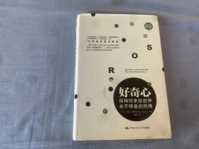 好奇心：保持对未知世界永不停息的热情