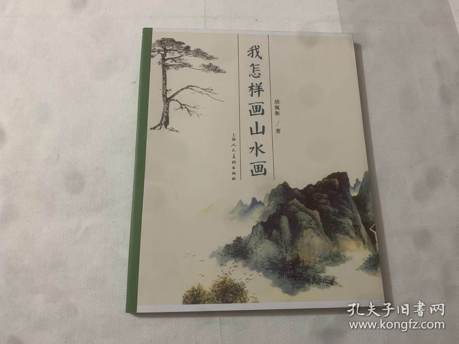 我怎样画山水画