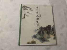 我怎样画山水画