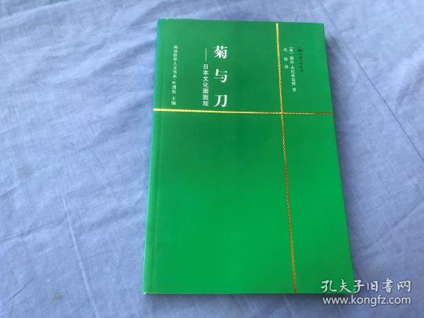 菊与刀：日本文化面面观