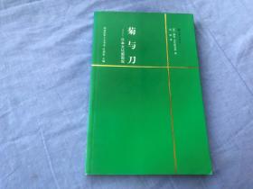 菊与刀：日本文化面面观