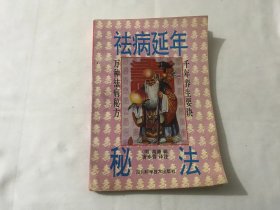 祛病延年秘法