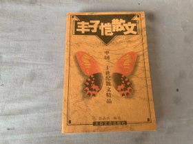 丰子恺散文集