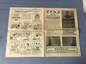 1967年5月2日北京电影学院出版《电影红兵-画刊》创刊号第一期共四版