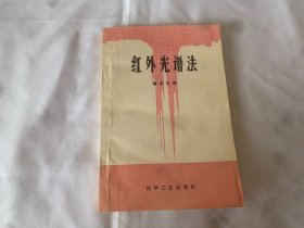 红外光谱法