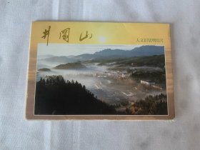 井冈山 人文旧居明信片（全10张）