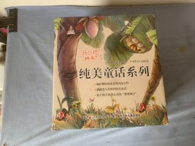 杨红樱画本 纯美童话系列(精装)（全20册)
