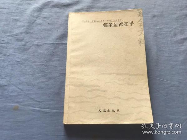 每条鱼都在乎：2003年笔会文粹