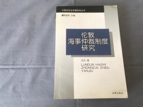 伦敦海事仲裁制度研究  作者签名赠友