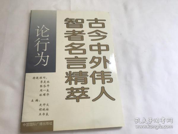 古今中外伟人智者名言精萃.论行为