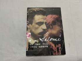 萊納·瑪麗亞·里爾克：與里爾克一起游俄羅斯