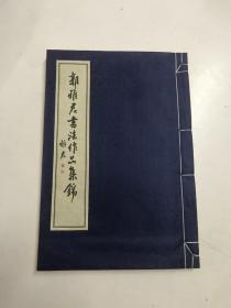 郭雅君书法作品集锦   16开