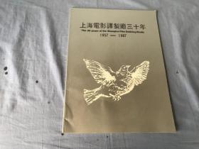 上海电影译制厂三十年(1957-1987)