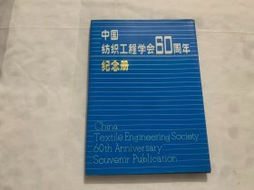 中国纺织工程学会60周年纪念册  1930——1990