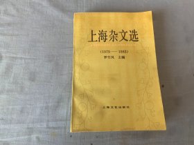 上海杂文选（1979——1983）