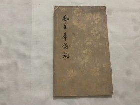 毛主席诗词（1963年）一版二印