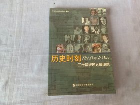 历史时刻——二十世纪名人演说录