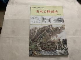 中国画名家技法丛书：山水云树画法