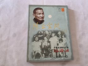 陈云家风：于若木及陈云子女访谈录