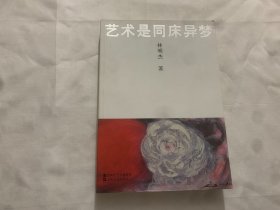 藝術(shù)是同床異夢   簽名版