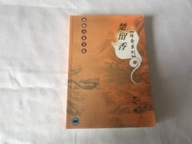 楚留香传奇系列：第四册