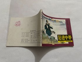 连环画 范进中举