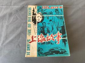 上海故事（1985年合订本）