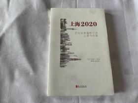 上海2020