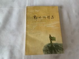 郭小川诗选