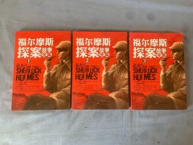 福尔摩斯探案故事全集(全3册)